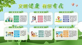 文明健康 有你有我