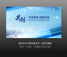 科技会议活动舞台背景