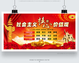 社会主义核心价值观宣传展板