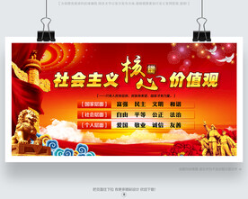 社会主义核心价值观宣传栏