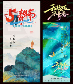 五四青年节图片