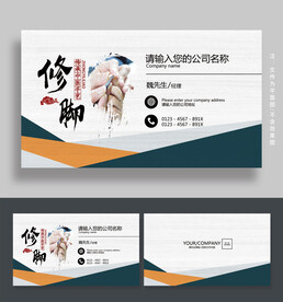修脚名片