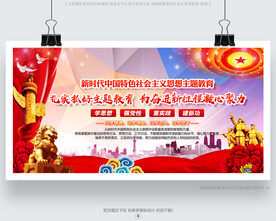 新时代中国特色社会主义思想展板