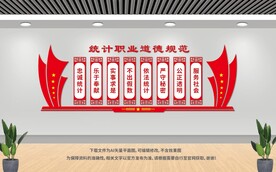 统计职业道德规范