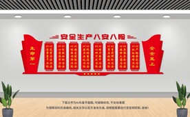 安全生产八安八险