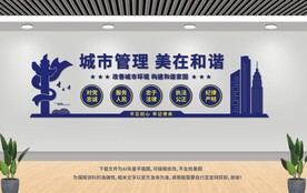 城管局展板 