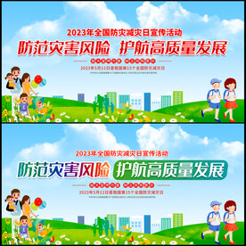 2023年全国防灾减灾日展板