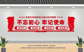 不忘初心牢记使命