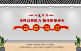 质监局文化墙