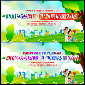 2023年全国防灾减灾日展板