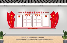 党支部信息公示栏