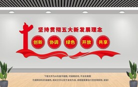 五大新发展理念