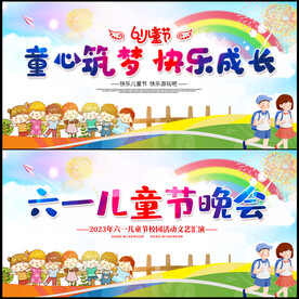 六一儿童节文艺汇演