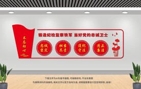 纪检监察文化墙