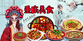 重庆美食背景墙