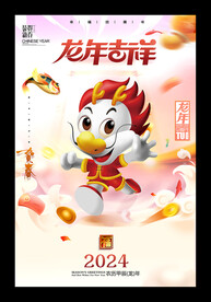 2024龙年吉祥海报