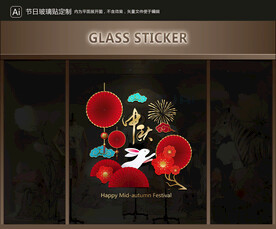 玻璃贴 中秋装饰