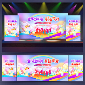 六一儿童节晚会舞台背景