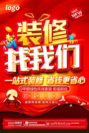 装修找我们宣传海报