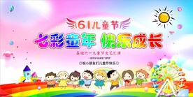  快乐六一