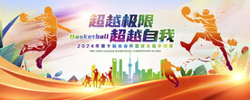 篮球展板