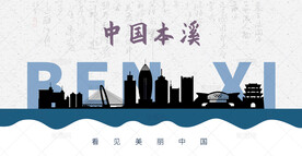 本溪剪影