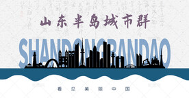 山东半岛城市群