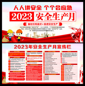 2023安全生产