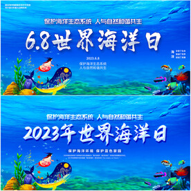 2023年世界海洋日