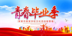 青春毕业季