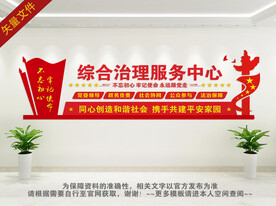 综合治理服务中心文化墙