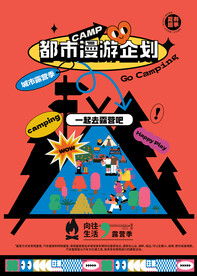 夏日露营户外活动