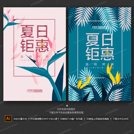 夏日钜惠海报