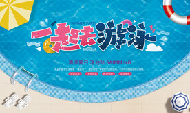泳池派对展板 