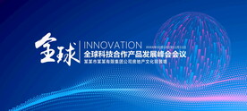 全球科技论坛