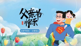 父亲节 