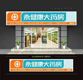 药店门头招牌