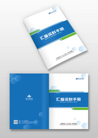 蓝色汇编资料企业宣传画册封面