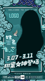 酒吧夜店嘉宾海报