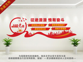 征途漫漫惟有奋斗文化墙