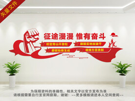 征途漫漫惟有奋斗背景墙