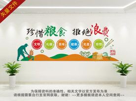 珍惜粮食拒绝浪费