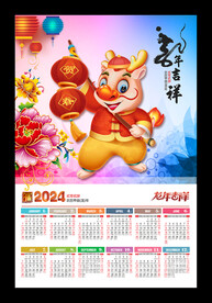 龙年吉祥2024月历