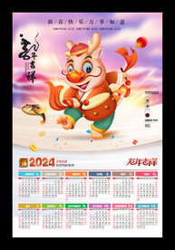 龙年2024挂历月历