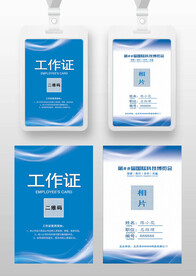 蓝色通用工作证参展证嘉宾证胸卡