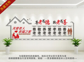 敬老院标语