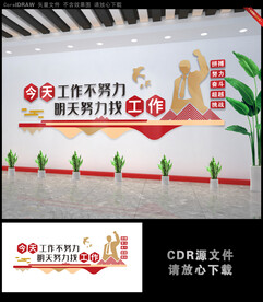 今天工作不努力明天努力找工作