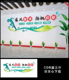 乘风破浪扬帆起航公司文化墙