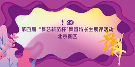 舞蹈比赛背景主视觉