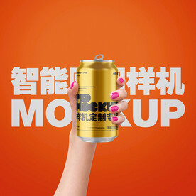 手持饮料易拉罐样机